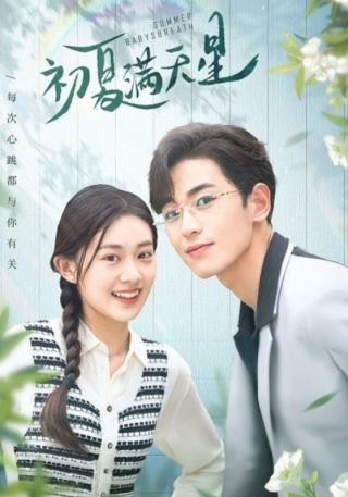 短剧初夏满天星海报