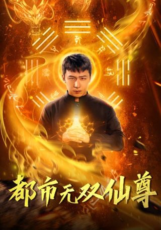 短剧都市无双仙尊海报