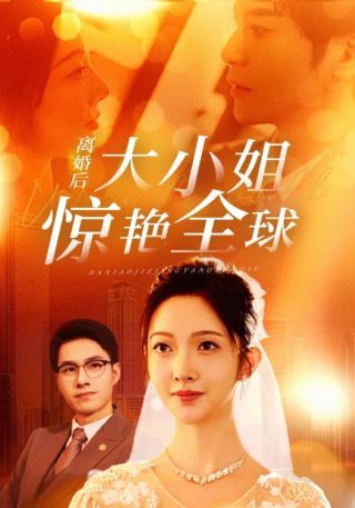 短剧离婚后大小姐惊艳全球海报