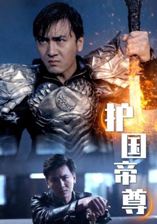 短剧护国帝尊海报