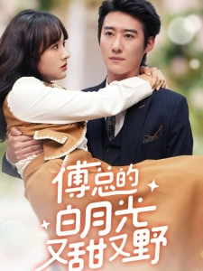 短剧傅总的白月光又甜又野海报