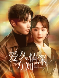 短剧爱久方知情深海报