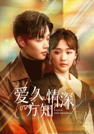 短剧爱久方知情深海报