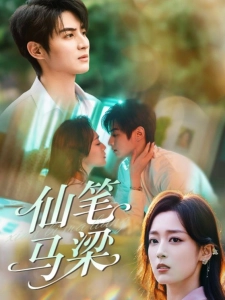 短剧仙笔马梁海报