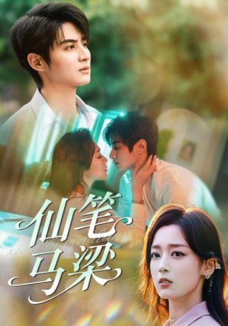 短剧仙笔马梁海报