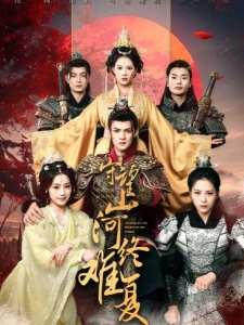 短剧守望山河终难复海报