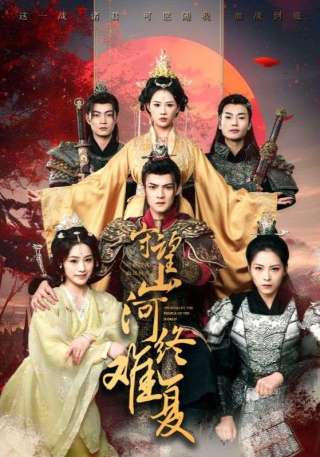 短剧守望山河终难复海报