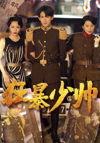 短剧狂暴少帅海报