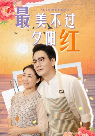 短剧最美不过夕阳红海报