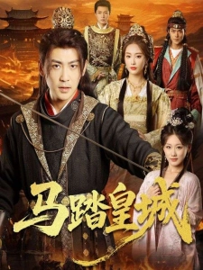 短剧马踏皇城海报