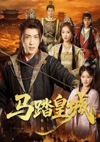 短剧马踏皇城海报