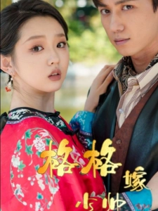 短剧格格嫁少帅海报