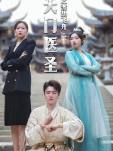 短剧天门医圣之渡劫飞升海报