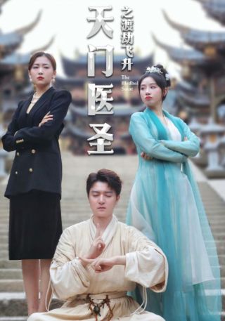 短剧天门医圣之渡劫飞升海报