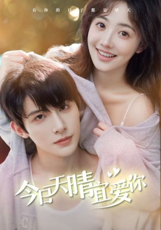 短剧今日天晴宜爱你海报