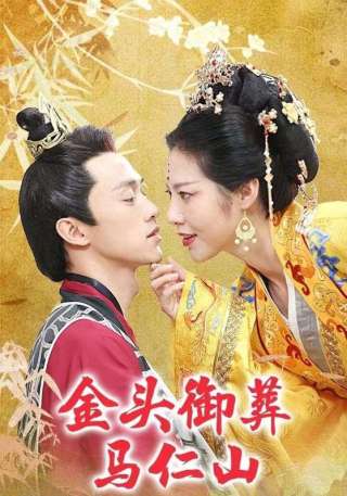 短剧金头御葬马仁山海报