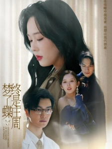 短剧终是庄周梦了蝶海报