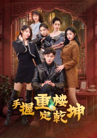 短剧手握重楼定乾坤海报