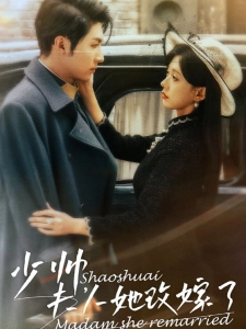 短剧少帅，夫人她改嫁了海报