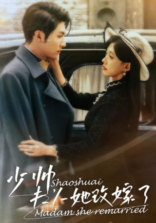 短剧少帅，夫人她改嫁了海报