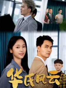 短剧华氏风云海报