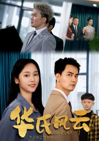 短剧华氏风云海报