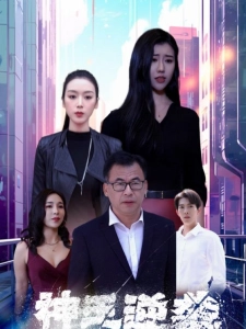 短剧神王逆袭海报