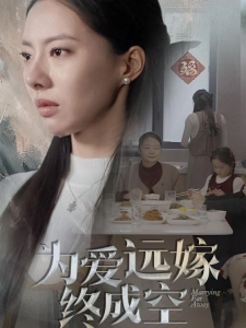 短剧为爱远嫁终成空海报