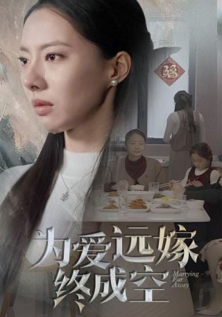 短剧为爱远嫁终成空海报