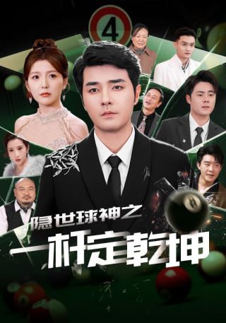 短剧隐世球神之一杆定乾坤海报
