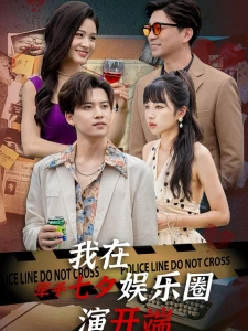 短剧牵手七夕，我在娱乐圈演开端海报