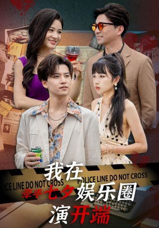 短剧牵手七夕，我在娱乐圈演开端海报