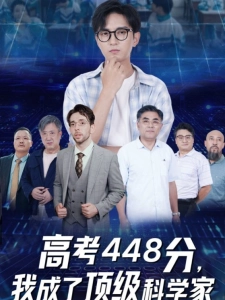 短剧高考448分，我成了顶级科学家海报