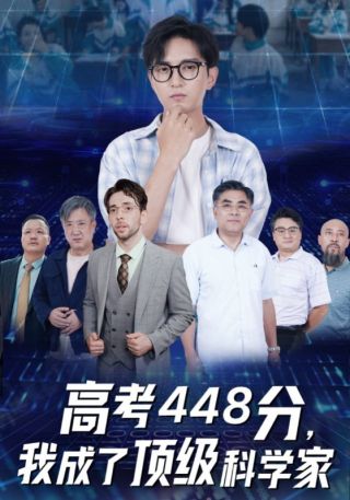 短剧高考448分，我成了顶级科学家海报
