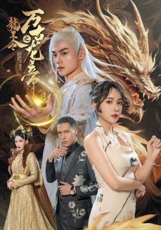 短剧龙王令之万古龙帝海报