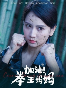 短剧加油！拳王妈妈海报