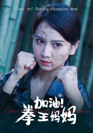 短剧加油！拳王妈妈海报
