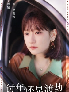 短剧过年还是渡劫海报