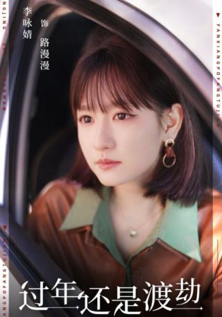 短剧过年还是渡劫海报