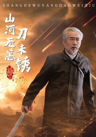 短剧山河无恙刀未锈海报