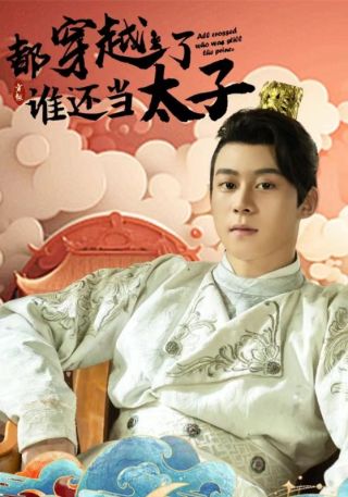 短剧都穿越了谁还当太子海报