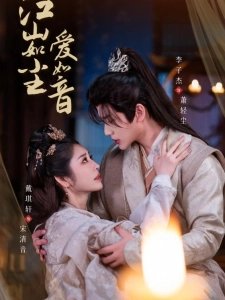 短剧江山如尘爱如音海报