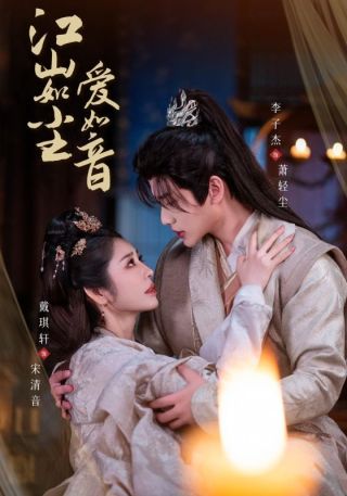 短剧江山如尘爱如音海报