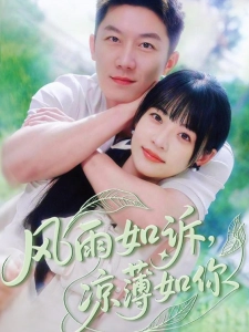 短剧风雨如诉，凉薄如你海报