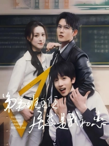 短剧弟弟班主任居然是我初恋海报