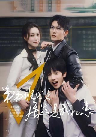 短剧弟弟班主任居然是我初恋海报