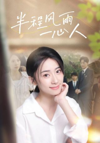 短剧半程风雨一心人海报