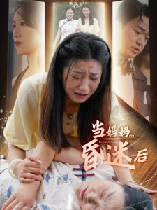 短剧当妈妈昏迷后海报