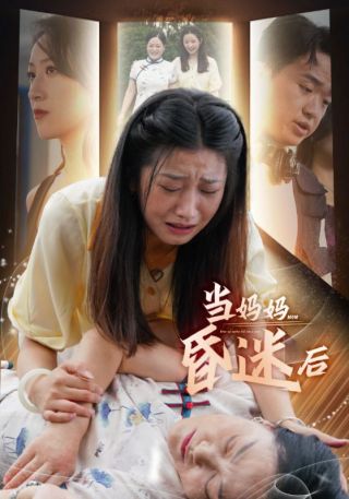 短剧当妈妈昏迷后海报