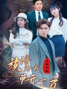 短剧清明祭祖，族谱为我单开一页海报